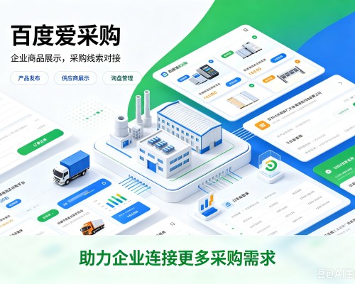 双滦百度爱采购